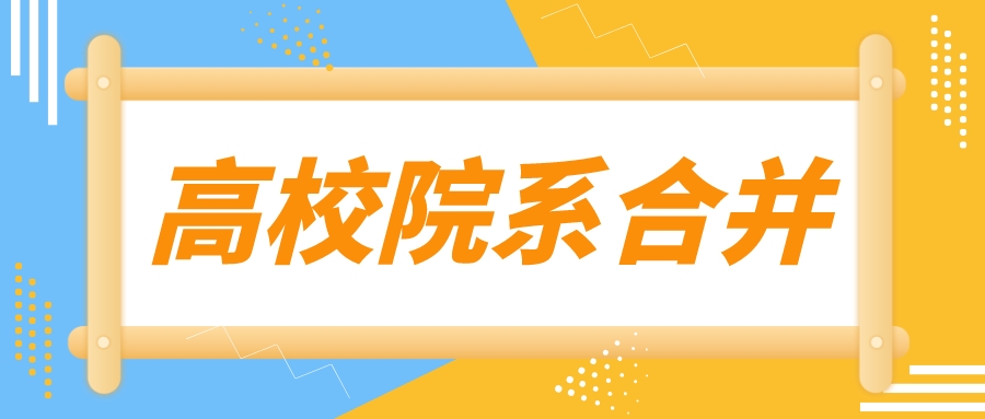 多所高校院系合并，冲&ldquo;双一流&rdquo;