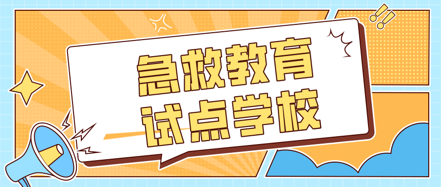 第二批全国学校急救教育试点学校认定结果公布！江苏50所学校上榜