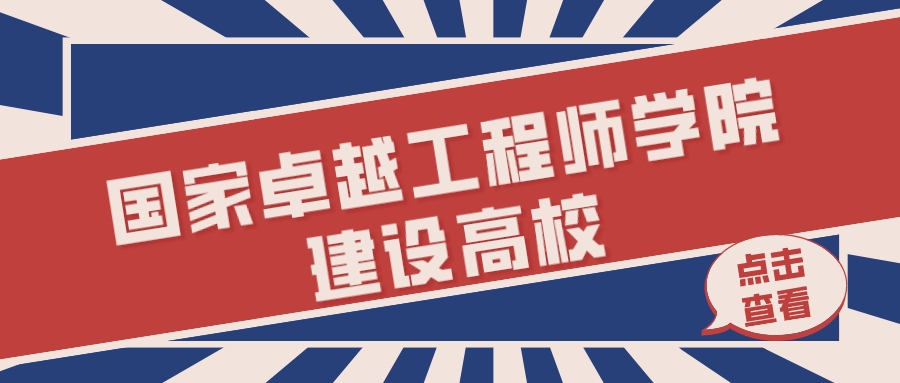 14所高校入选！第二批国家卓越工程师学院建设高校名单公布