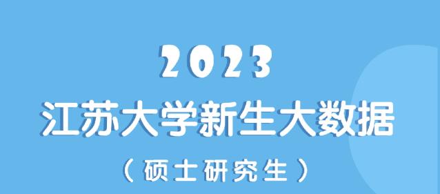 江苏大学2023级硕士研究生新生大数据出炉！全日制3599人！