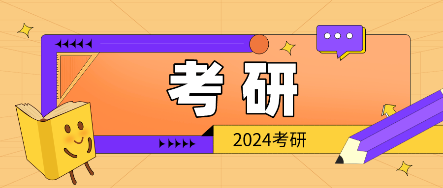 教育部官宣：2024考研六大新变化！