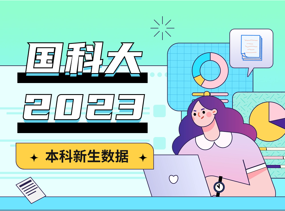 ​404人！中国科学院大学2023年本科新生大数据出炉！