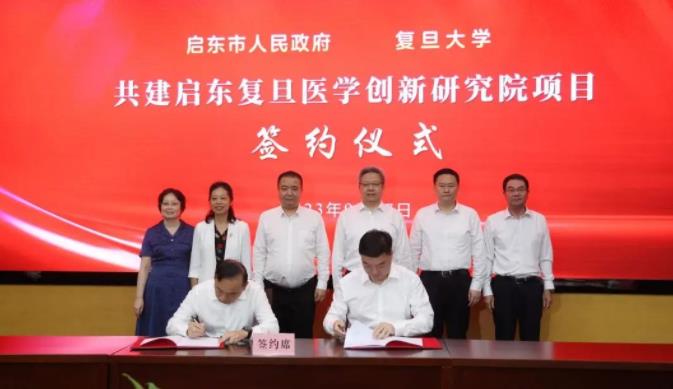 共建启东复旦医学创新研究院！复旦与江苏启东签署合作协议