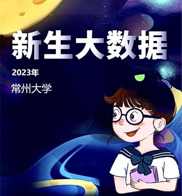 常州大学2023年新生数据大揭秘，快来围观！