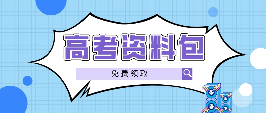 不看后悔！领取高考必备资料包！收获梦校offer！