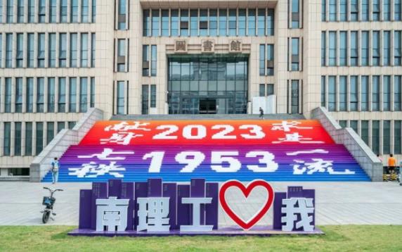 南京理工大学，70岁生日快乐！
