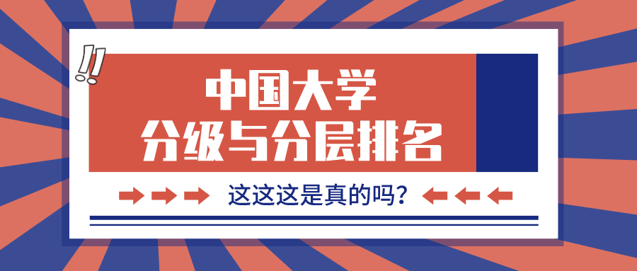 中国大学被分十个层次，最高层次清北都没能入选？校友会最新排名引争议！