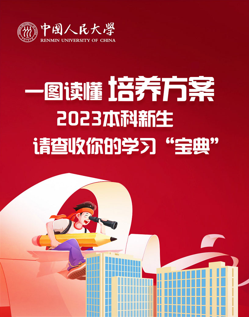 一图读懂中国人民大学2023本科新生培养方案