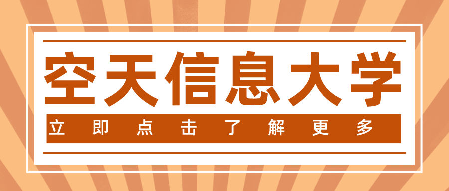 国内首所空天信息大学获批筹建，落户济南
