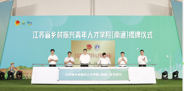 江苏省乡村振兴青年人才学院（南通）落户南通科技职业学院
