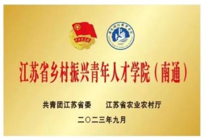 江苏省乡村振兴青年人才学院2.jpg