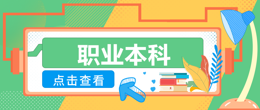全国第一所！新本科大学，来了！