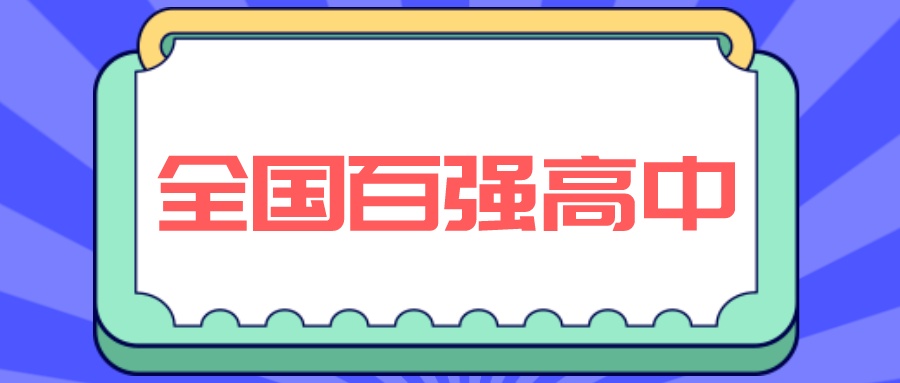 顶流曝光！2023全国百强高中出炉！江苏怎么样？