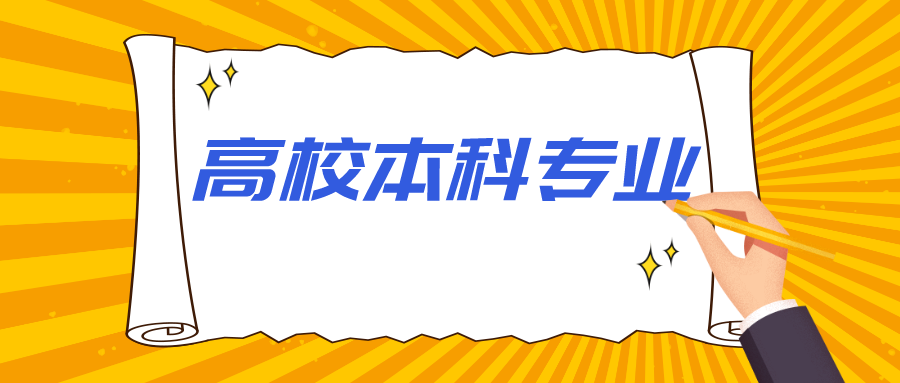 364所高校！教育部公示又一重要名单