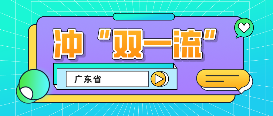 43.75亿！支持这些高校，冲&ldquo;双一流&rdquo;