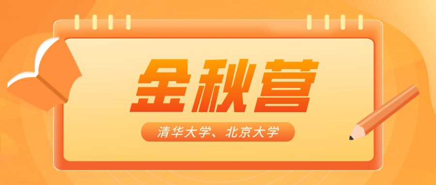 金秋营是什么？对高考升学有什么作用？