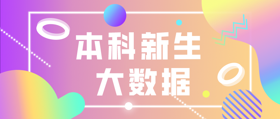2023江苏双一流院校录取考生数据来了！谁更偏爱江苏生源？