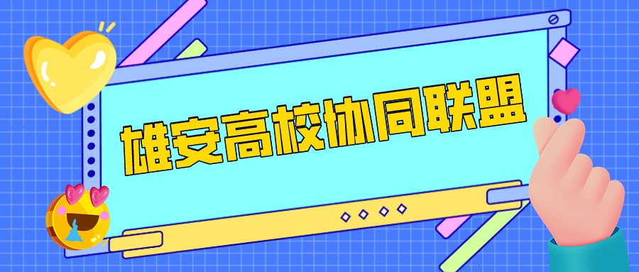 4所211高校成立&ldquo;雄安高校联盟&rdquo;！探索人才培养新模式！