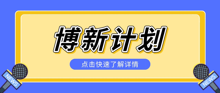 2023&ldquo;博新计划&rdquo;名单公示！全国500人，江苏27人入选！