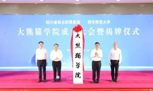 四川省林草局与西华师范大学共建全国首个大熊猫学院