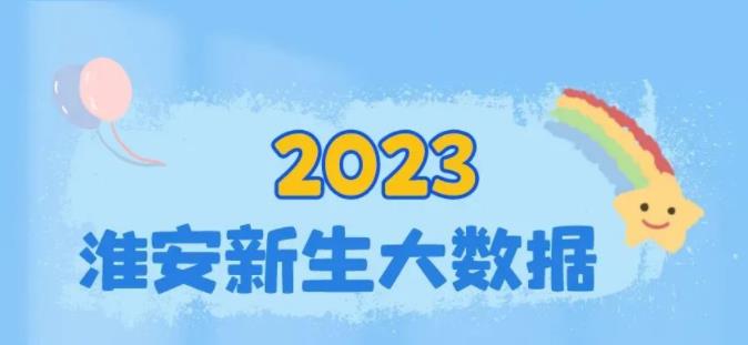 揭秘！淮安2023级新生大数据出炉！