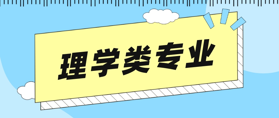 最受欢迎的5个理学专业，哪个更好？