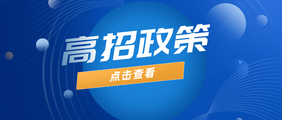 2024年起，多项高招政策有调整！