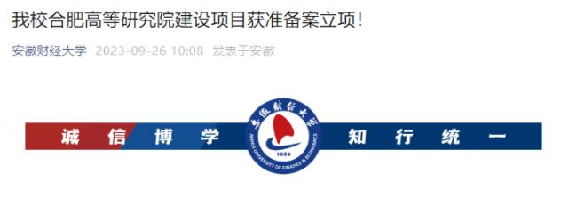 安徽财经大学合肥高等研究院建设项目.jpg