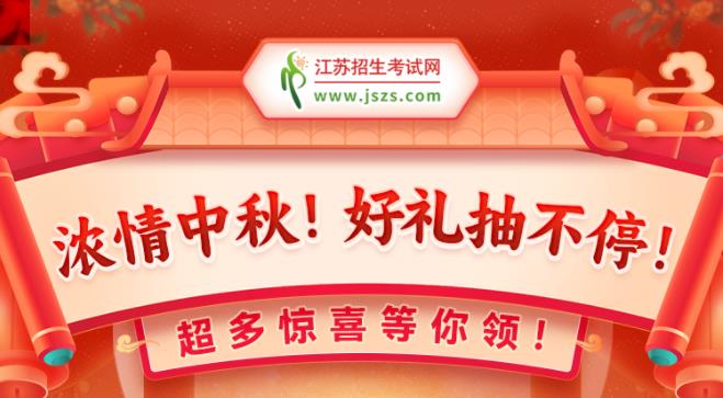 招考网 | 浓情中秋，好礼送不停！超多惊喜等你领！