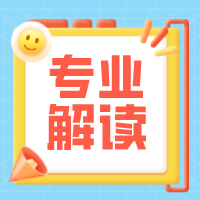 “四大天坑”专业有哪些？小心踩雷！