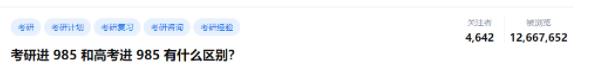 考研进985和高考进985，有什么区别.jpg