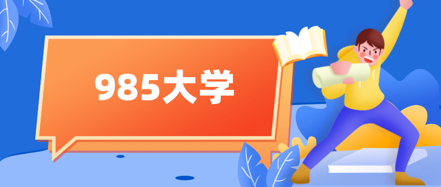 考研进985和高考进985，有什么区别？