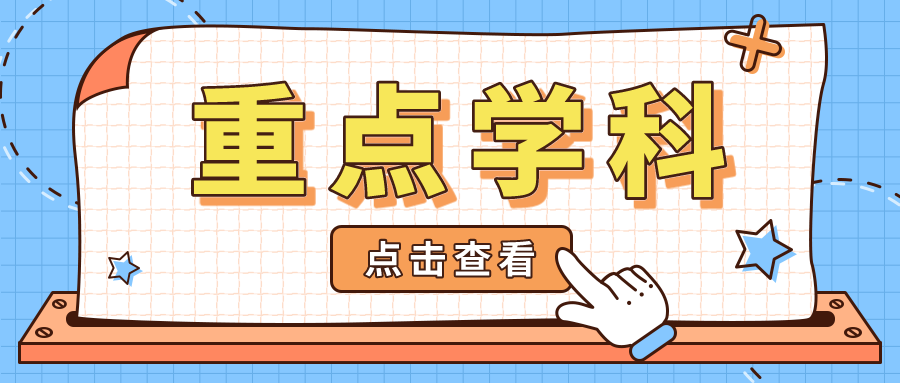 &ldquo;十四五&rdquo;江苏省重点学科中期检查结果出炉！68个学科获评优秀