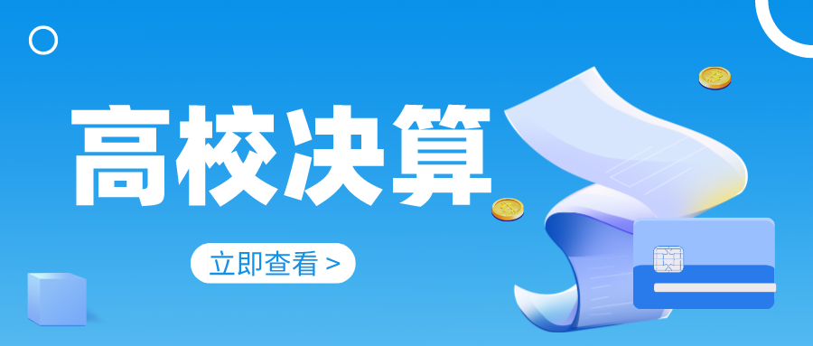 23所超百亿！最新&ldquo;双一流&rdquo;决算数据出炉