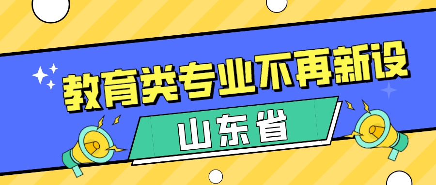 山东省官宣：这类专业，不再新设！