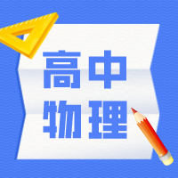 初高中物理有什么不同？高中物理怎么学？