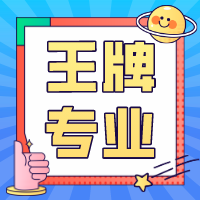 超全！150所重点大学王牌专业汇总，上好大学更要读好专业！