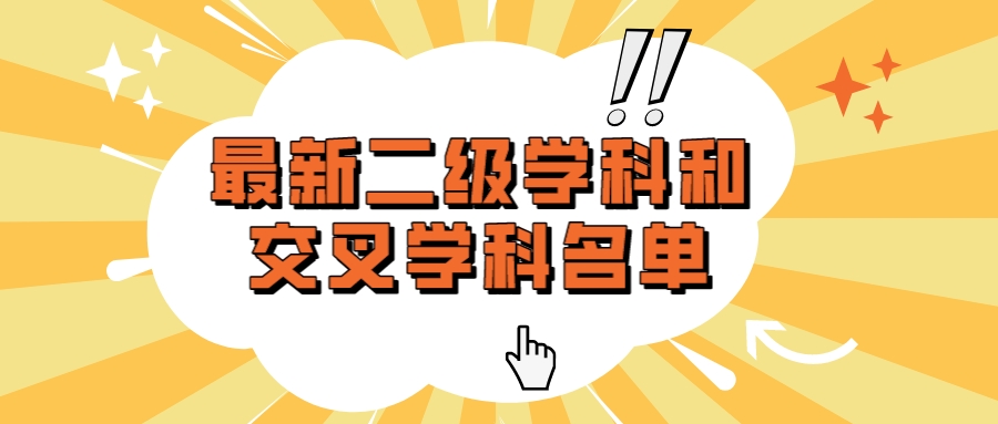 教育部公布最新二级学科和交叉学科名单！涉及江苏多所高校！