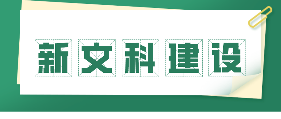 建设&ldquo;新文科&rdquo;，江苏端出四大计划