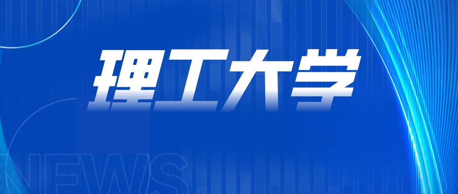 校名已确定！多所&ldquo;理工大学&rdquo;，来了！