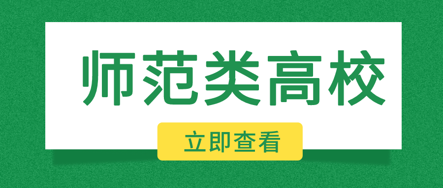 高考志愿填报|国内10所顶尖师范类高校盘点！