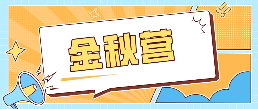北京大学2023物理金秋营试题、考核结果陆续公布