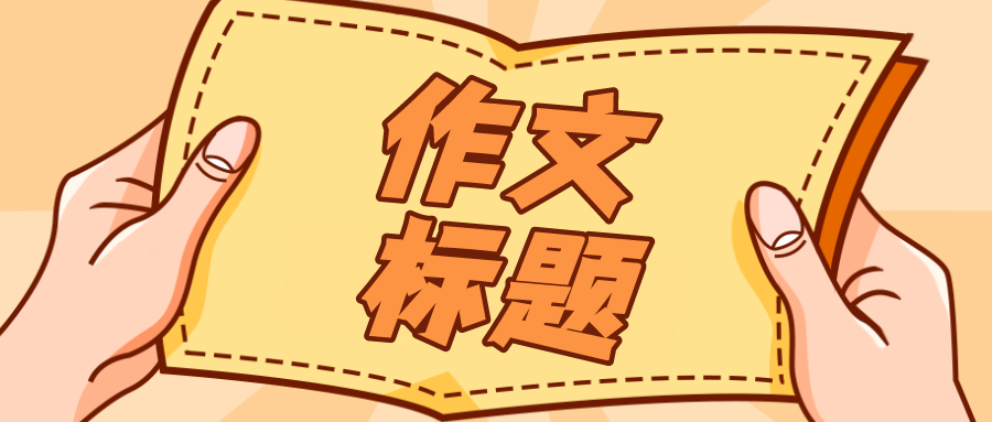 100个高中必备的宝藏作文标题！建议收藏！