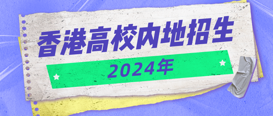 港大、港科大等港校2024年内地本科招生报名了！哪些人适合报考