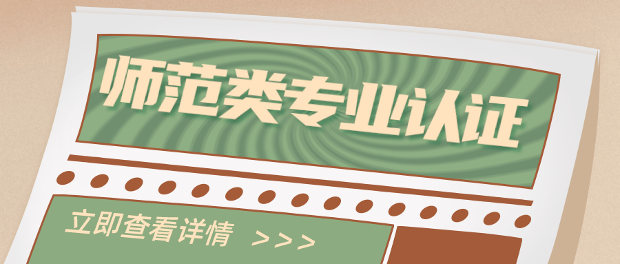 教育部公布！206所高校，通过师范类专业认证