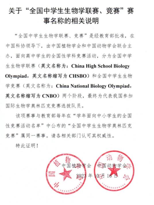 全国中学生生物学联赛、竞赛.jpg