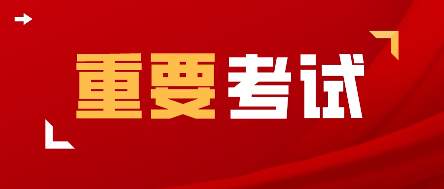 2024这项考试报名将开始！成绩在多所院校综评分中占一定比例