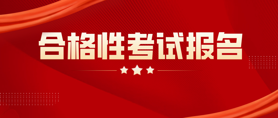 江苏省2024年普通高中学业水平合格性考试报名办法公布