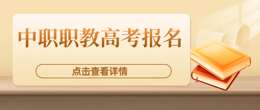 江苏省2024年中职职教高考报名11月1日至4日进行！
