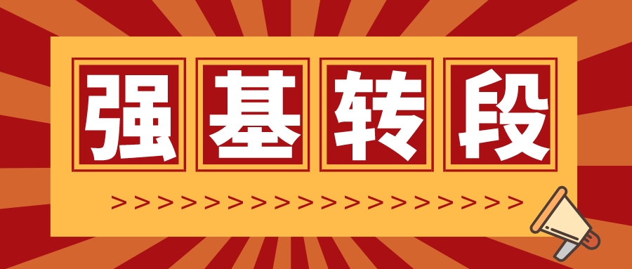 高校2020级强基计划学生转段情况盘点